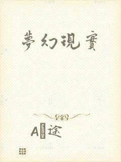 梦幻现实