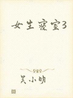 女生寝室3封面