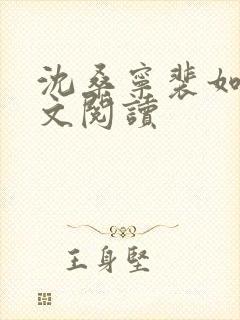 沈桑宁裴如衍全文阅读