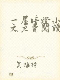 一屋暗灯小说全文免费阅读封面