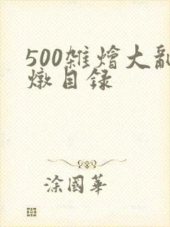 500杂烩大乱炖目录