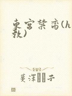 东宫禁脔(h调教)