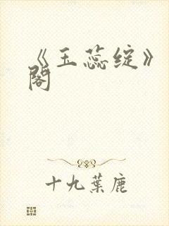 《玉蕊绽》笔趣阁