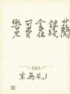 乐可金银花全文免费在线阅读