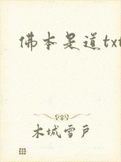 佛本是道txt