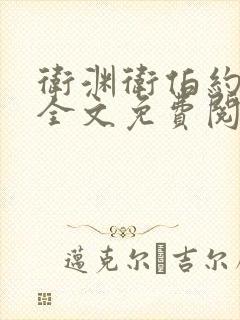 卫渊卫伯约小说全文免费阅读