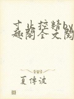 寸止控精by笔趣阁全文阅读