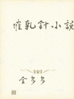 催乳针小说