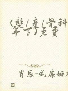 (双/产/骨科年下)免费