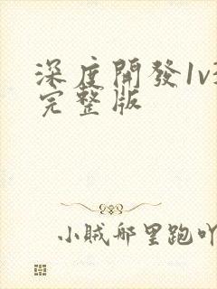 深度开发1v3完整版