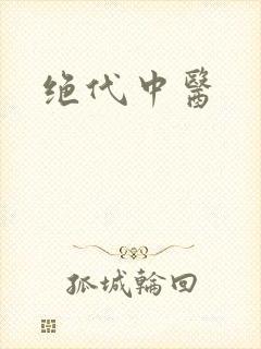 绝代中医