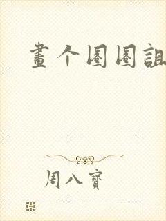 画个圈圈诅咒你