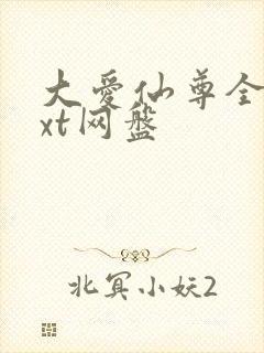 大爱仙尊全文txt网盘