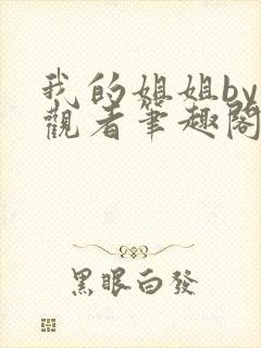 我的姐姐by旁观者笔趣阁免费阅读全文无弹窗