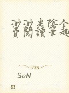 渺渺光阴全文免费阅读笔趣阁封面