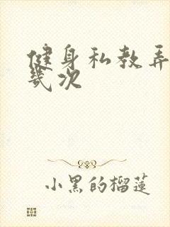 健身私教弄了好几次