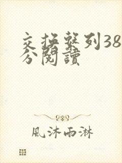 交换系列38部分阅读