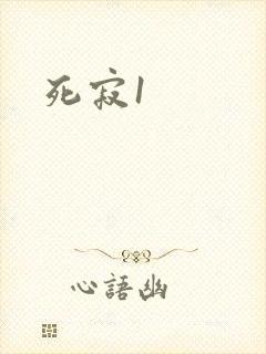 死寂1