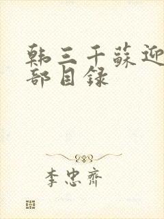 韩三千苏迎夏全部目录封面