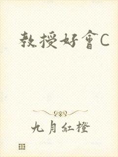 教授好会C