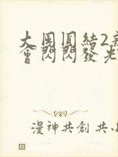 大团圆结2亲情会闪闪发光亲情会免费阅读