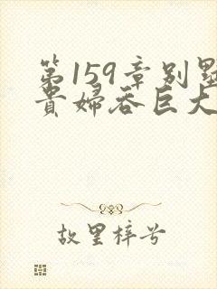 第159章别墅贵妇吞巨大小说