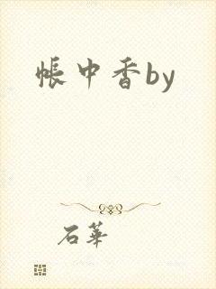 帐中香by