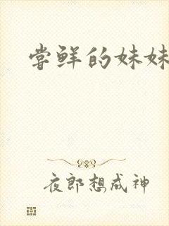 尝鲜的妹妹封面