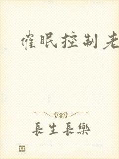 催眠控制老师