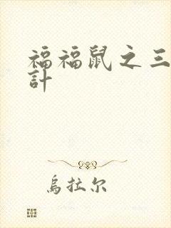 福福鼠之三十六计封面