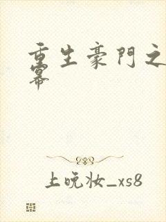 重生豪门之玩杨幂