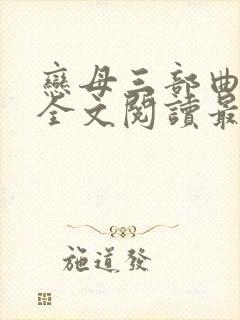 恋母三部曲小说全文阅读最新章节封面