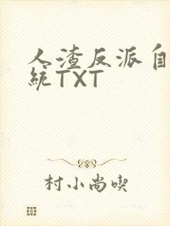 人渣反派自救系统TXT