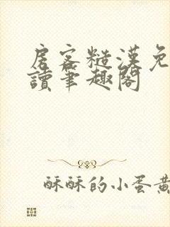 房客糙汉免费阅读笔趣阁