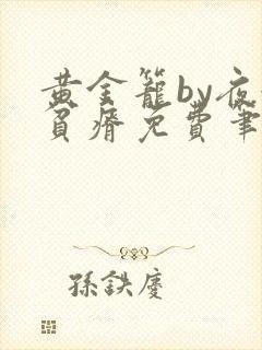 黄金笼by夜很贫瘠免费笔趣阁