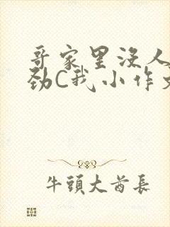 哥家里没人使点劲C我小作文