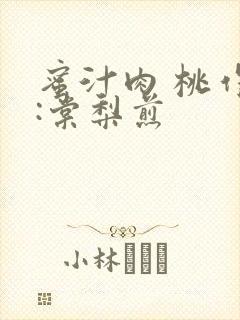 蜜汁肉 桃作者:棠梨煎