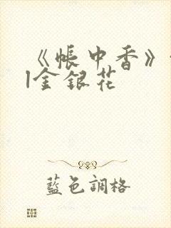 《帐中香》txl金银花