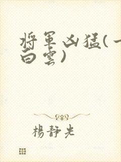 将军凶猛(一朵白云)