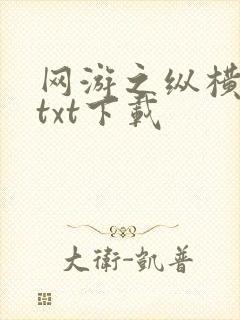 网游之纵横天下txt下载封面