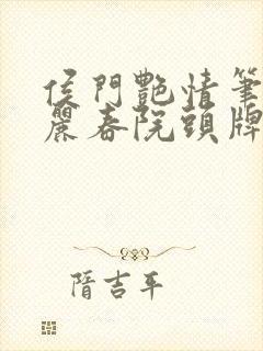 侯门艳情笔趣阁丽春院头牌