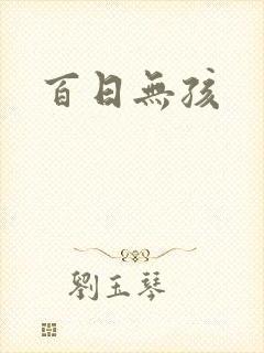 百日无孩