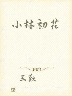 小林初花