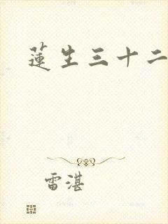 莲生三十二封面