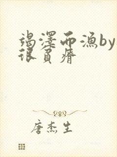 竭泽而渔by夜很贫瘠