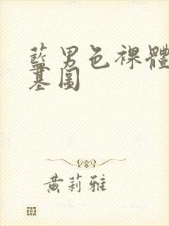 蓝男色裸体男模基图