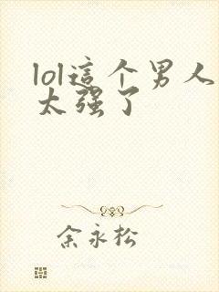 lol这个男人太强了