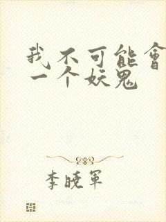 我不可能会怜惜一个妖鬼