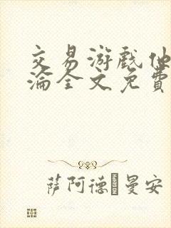 交易游戏他先沉沦全文免费阅读笔趣阁封面