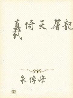 真倚天屠龙记下载